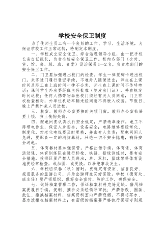 学校安全保卫规章制度 