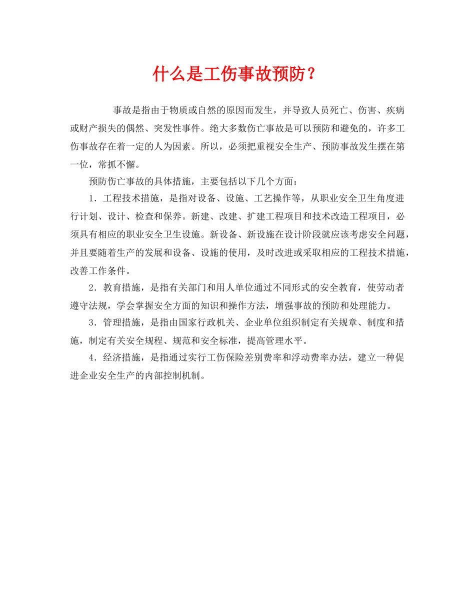 《工伤保险》之什么是工伤事故预防？ _第1页