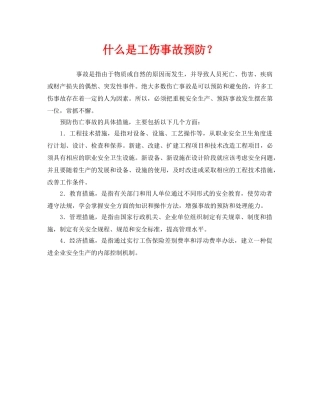 《工伤保险》之什么是工伤事故预防？ 