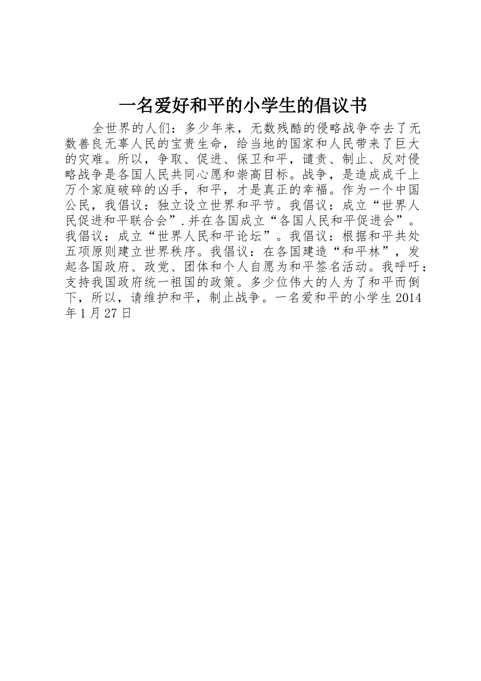 一名爱好和平的小学生的倡议书范文_第1页