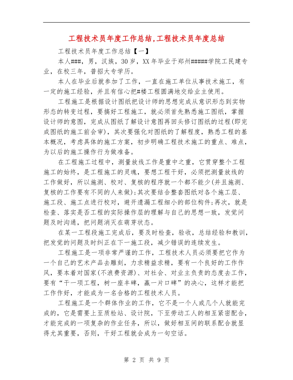 工程技术员年度工作总结_第2页