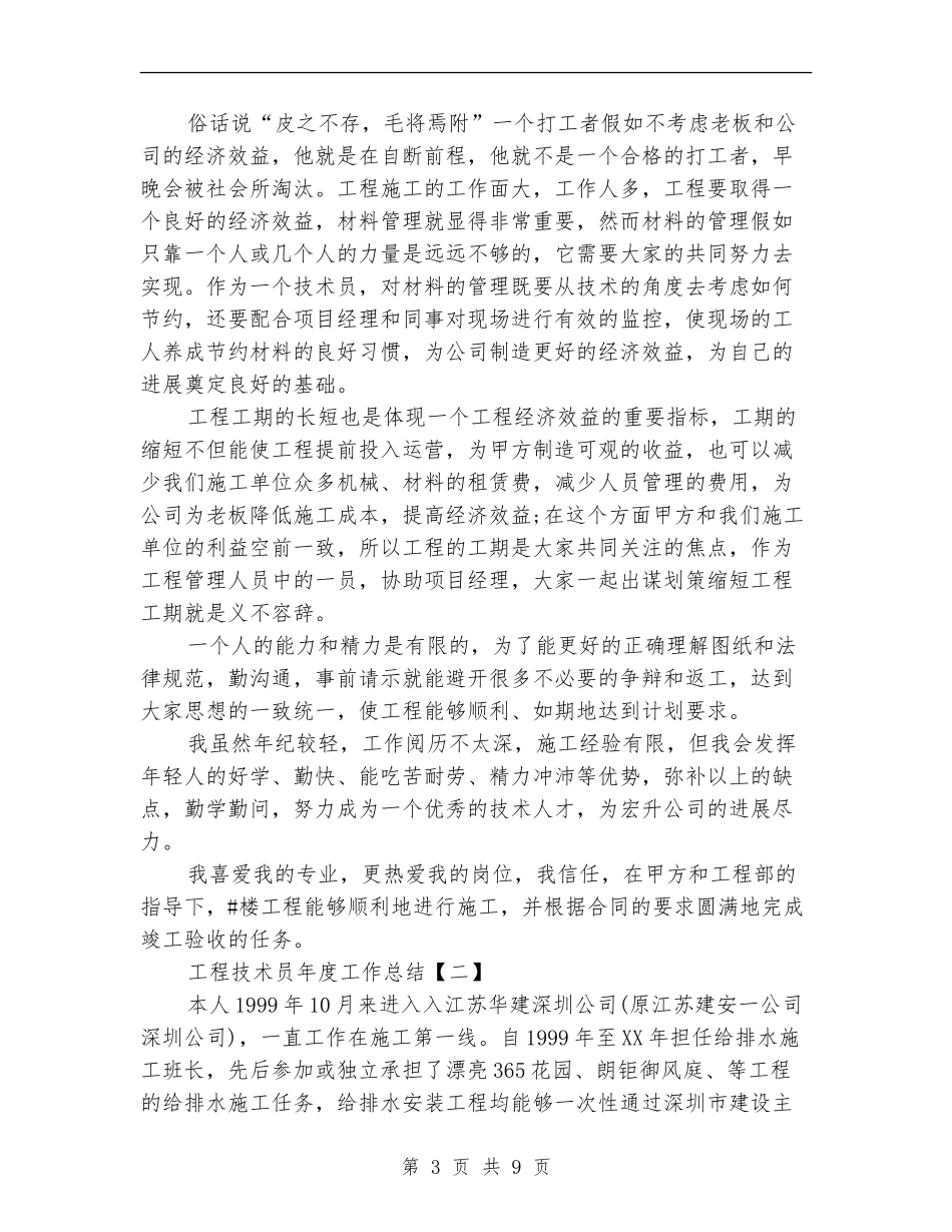 工程技术员年度工作总结_第3页