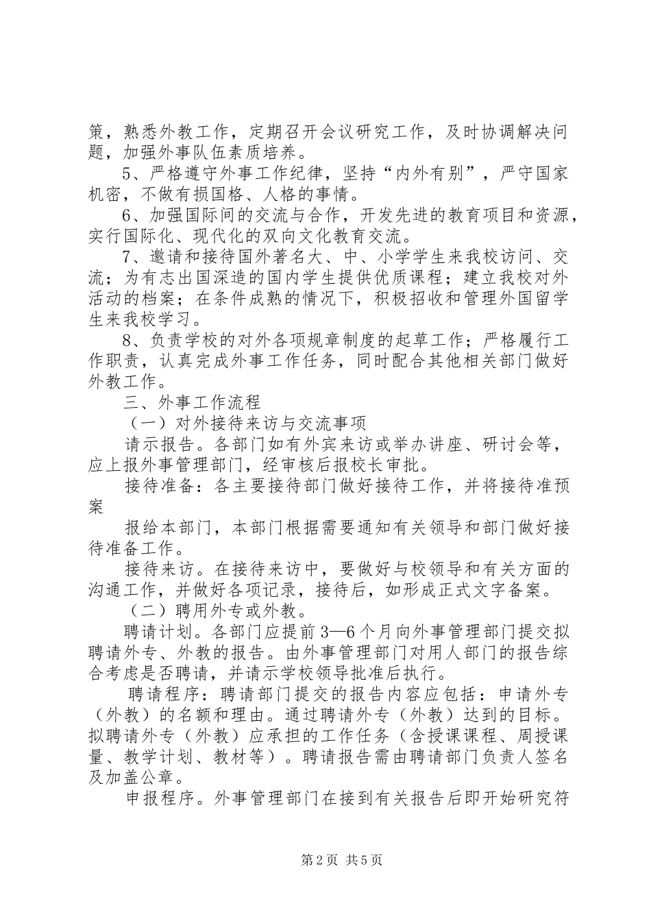 外事工作管理规章制度细则_第2页