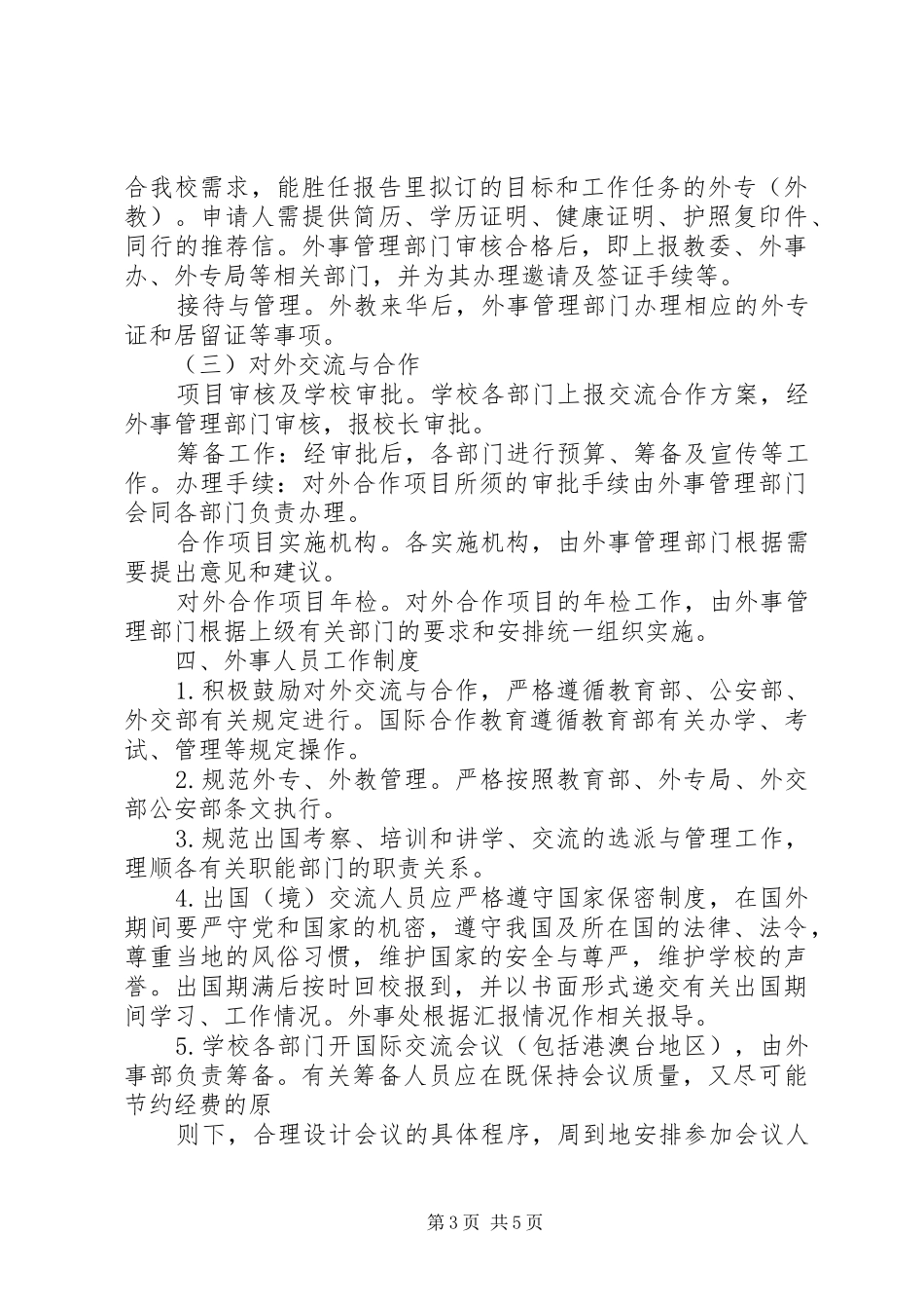 外事工作管理规章制度细则_第3页