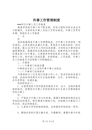 外事工作管理规章制度细则