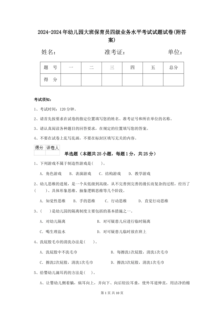2024-2024年幼儿园大班保育员四级业务水平考试试题试卷_第1页