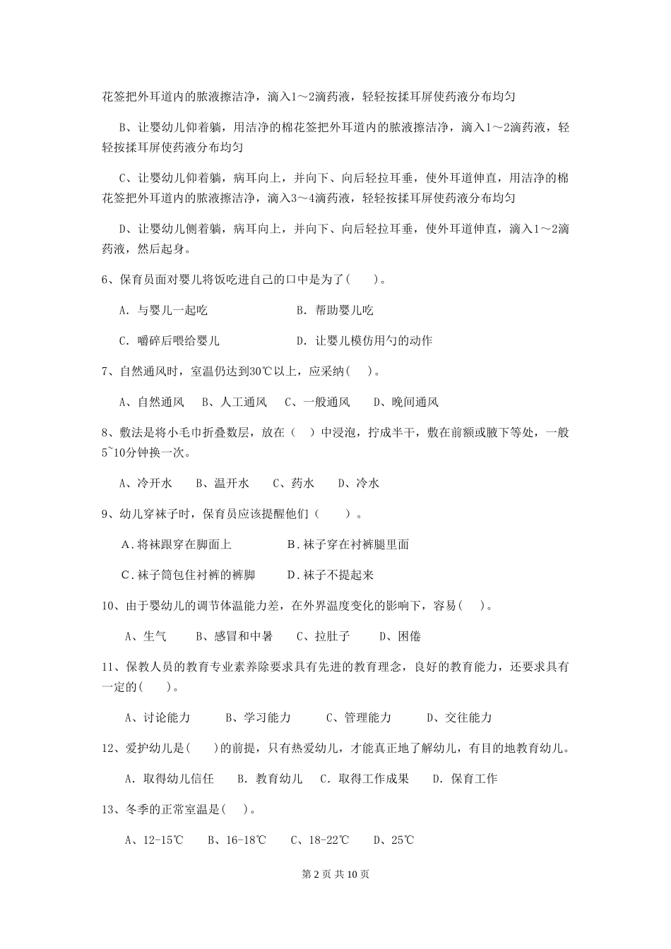 2024-2024年幼儿园大班保育员四级业务水平考试试题试卷_第2页