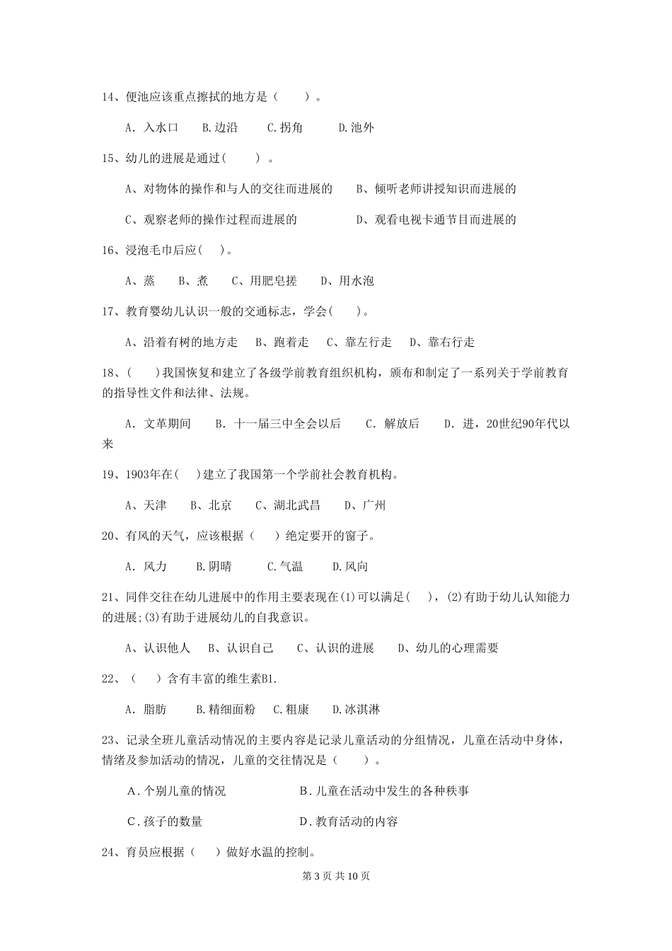 2024-2024年幼儿园大班保育员四级业务水平考试试题试卷_第3页