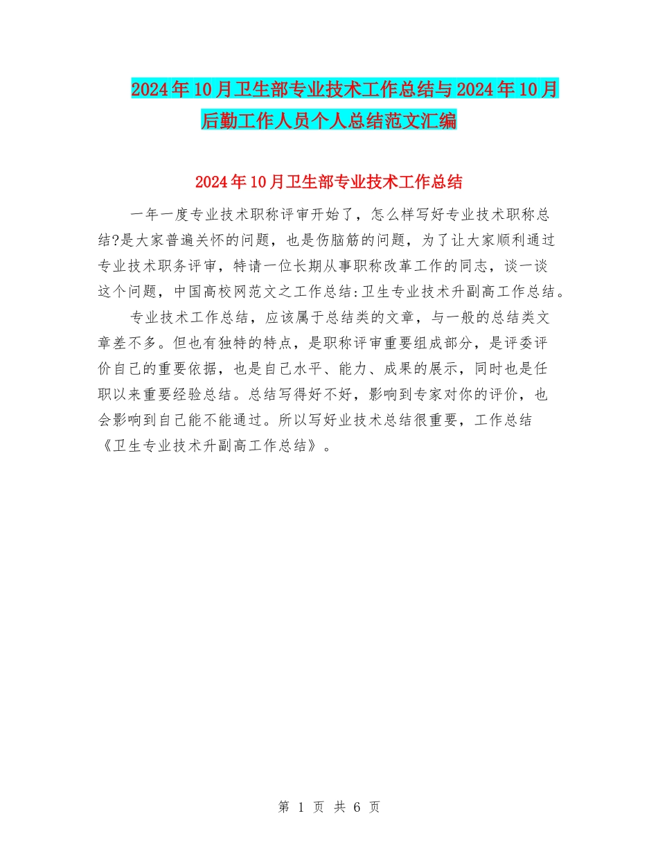 2024年10月卫生部专业技术工作总结与2024年10月后勤工作人员个人总结范文汇编_第1页