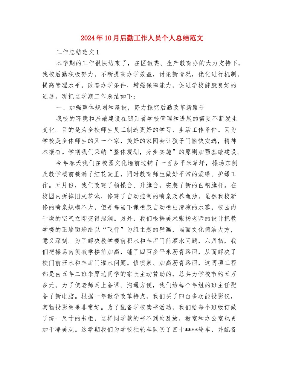 2024年10月卫生部专业技术工作总结与2024年10月后勤工作人员个人总结范文汇编_第2页