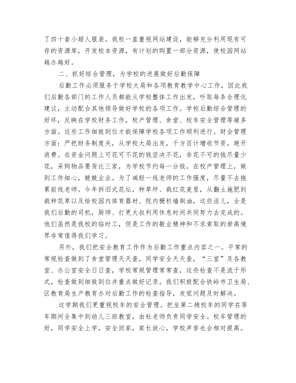 2024年10月卫生部专业技术工作总结与2024年10月后勤工作人员个人总结范文汇编_第3页