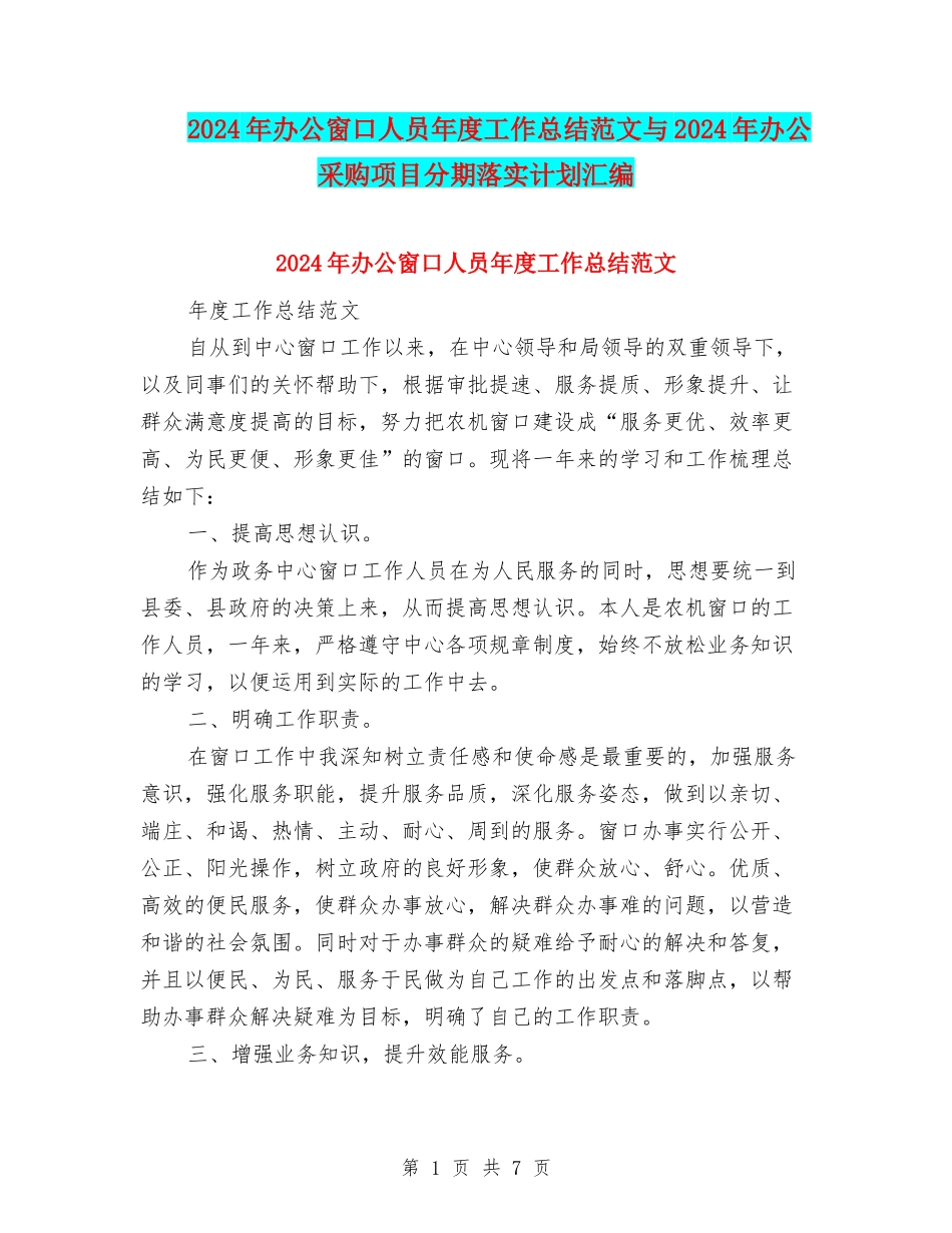 2024年办公窗口人员年度工作总结范文与2024年办公采购项目分期落实计划汇编_第1页