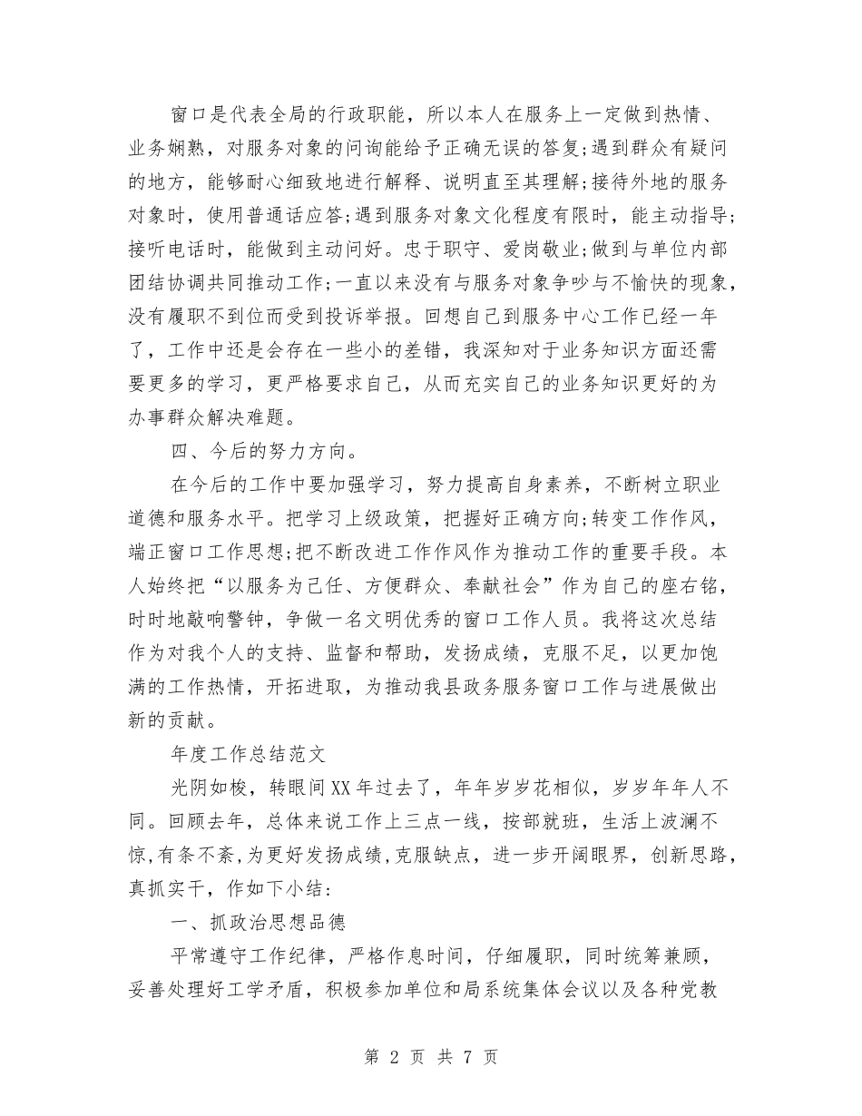 2024年办公窗口人员年度工作总结范文与2024年办公采购项目分期落实计划汇编_第2页