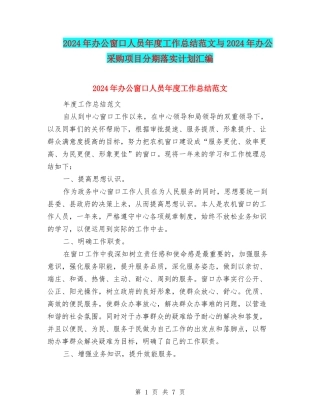 2024年办公窗口人员年度工作总结范文与2024年办公采购项目分期落实计划汇编