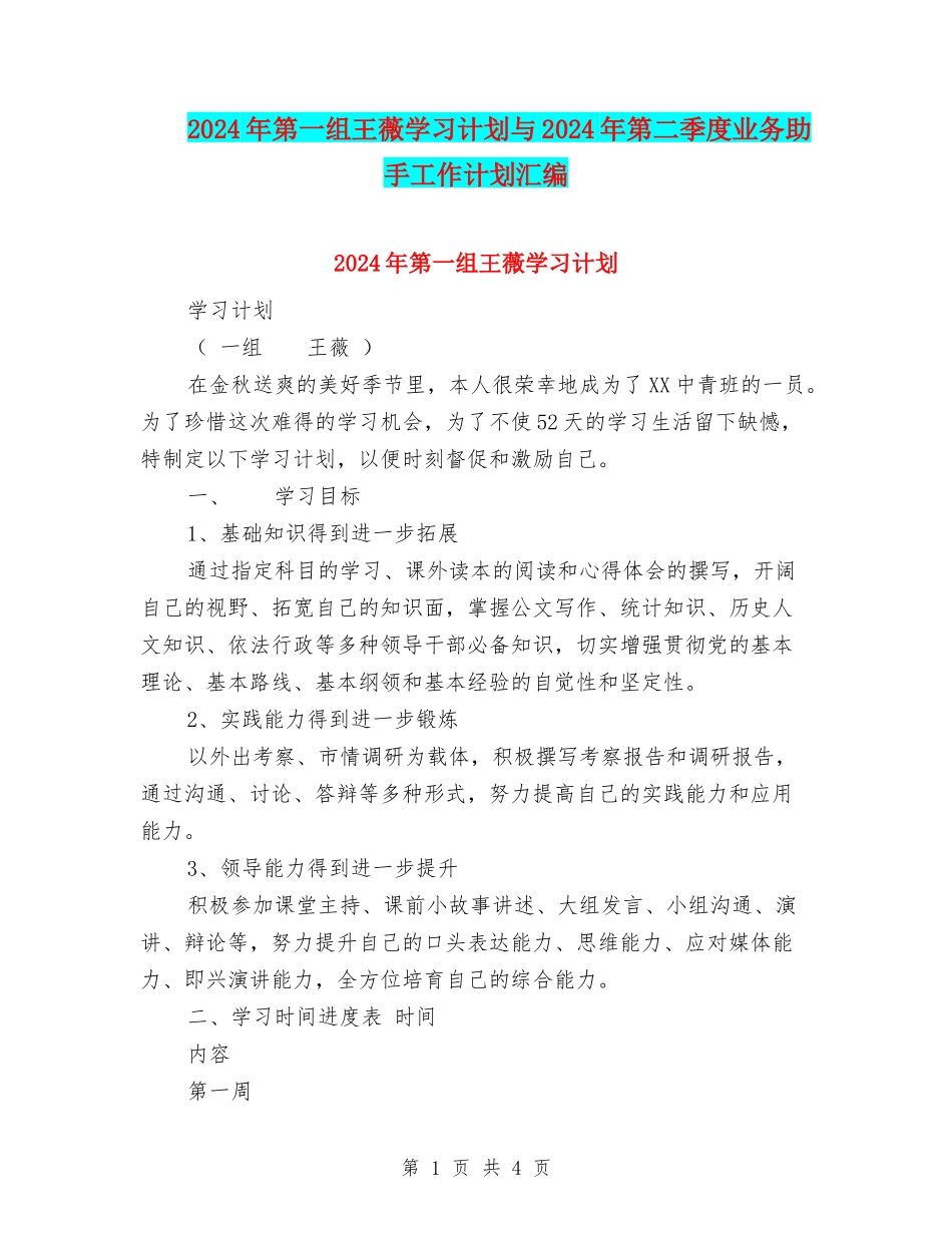 2024年第一组王薇学习计划与2024年第二季度业务助手工作计划汇编_第1页