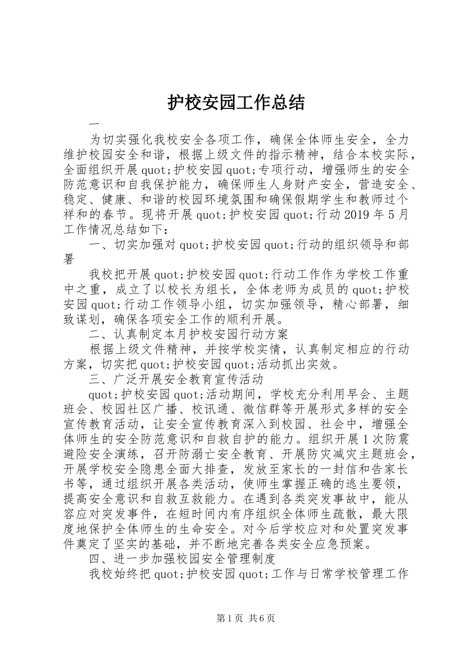 护校安园工作总结_第1页