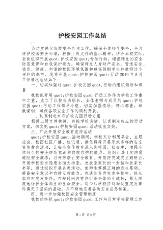 护校安园工作总结