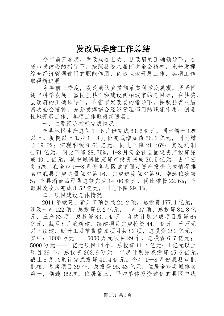 发改局季度工作总结_第1页