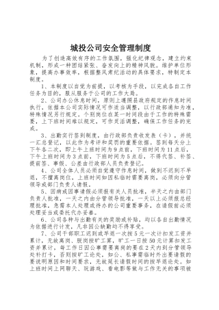 城投公司安全规章制度管理