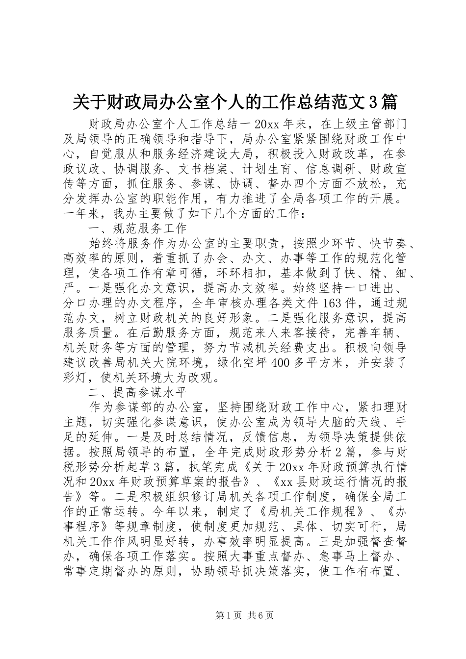 关于财政局办公室个人的工作总结范文3篇_第1页