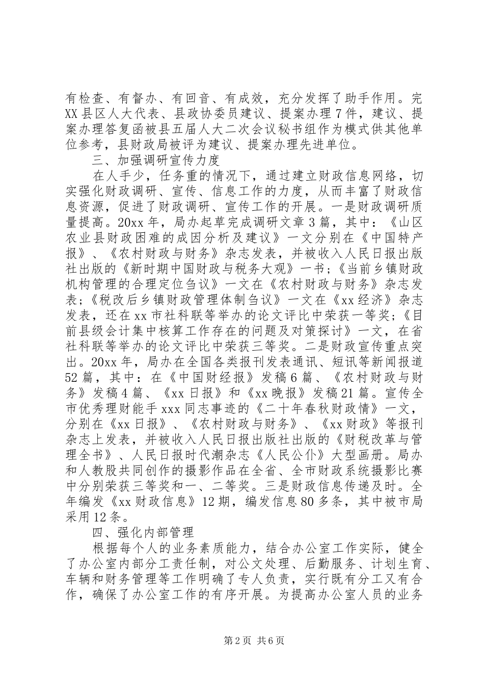 关于财政局办公室个人的工作总结范文3篇_第2页