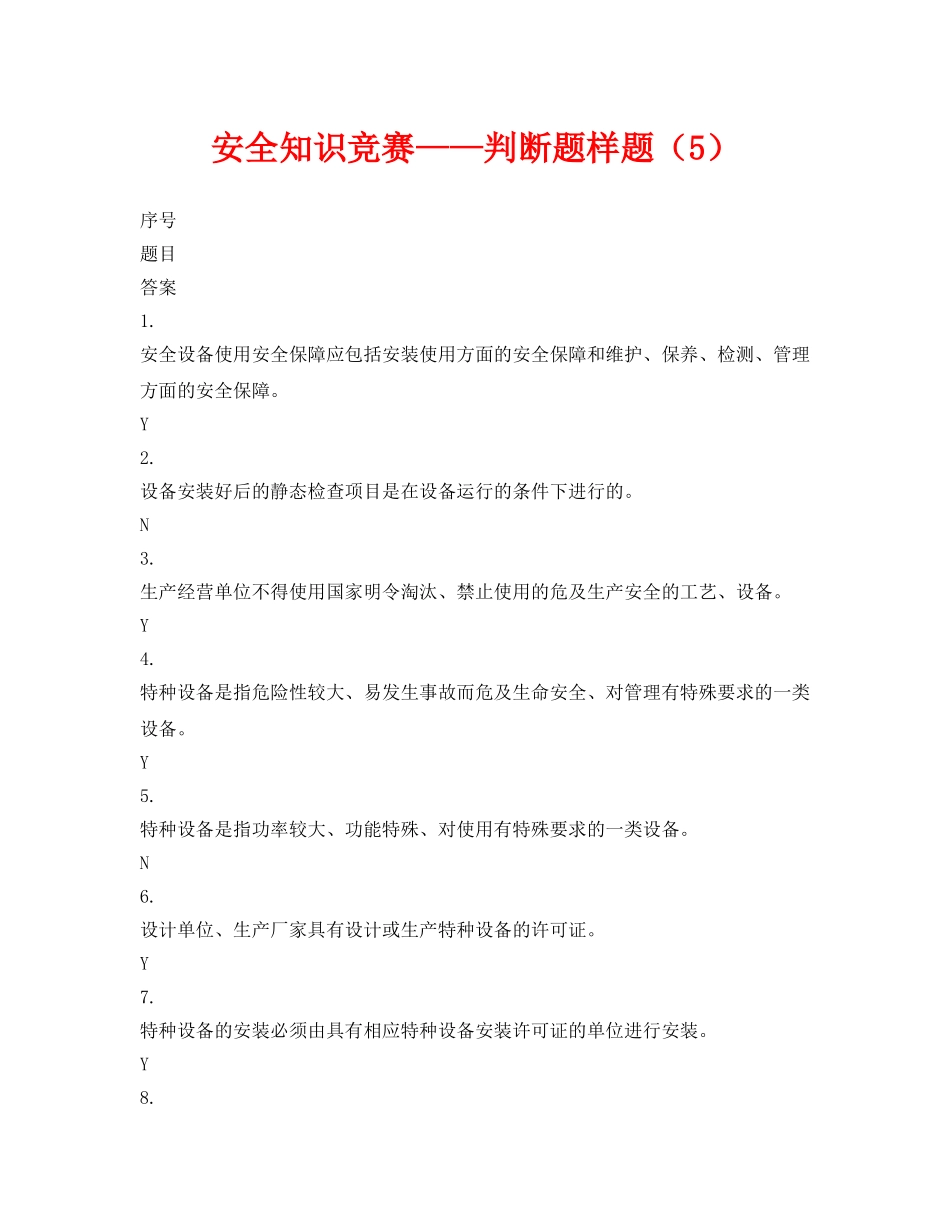 《安全教育》之安全知识竞赛——判断题样题（5） _第1页