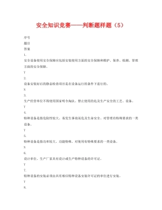 《安全教育》之安全知识竞赛——判断题样题（5） 