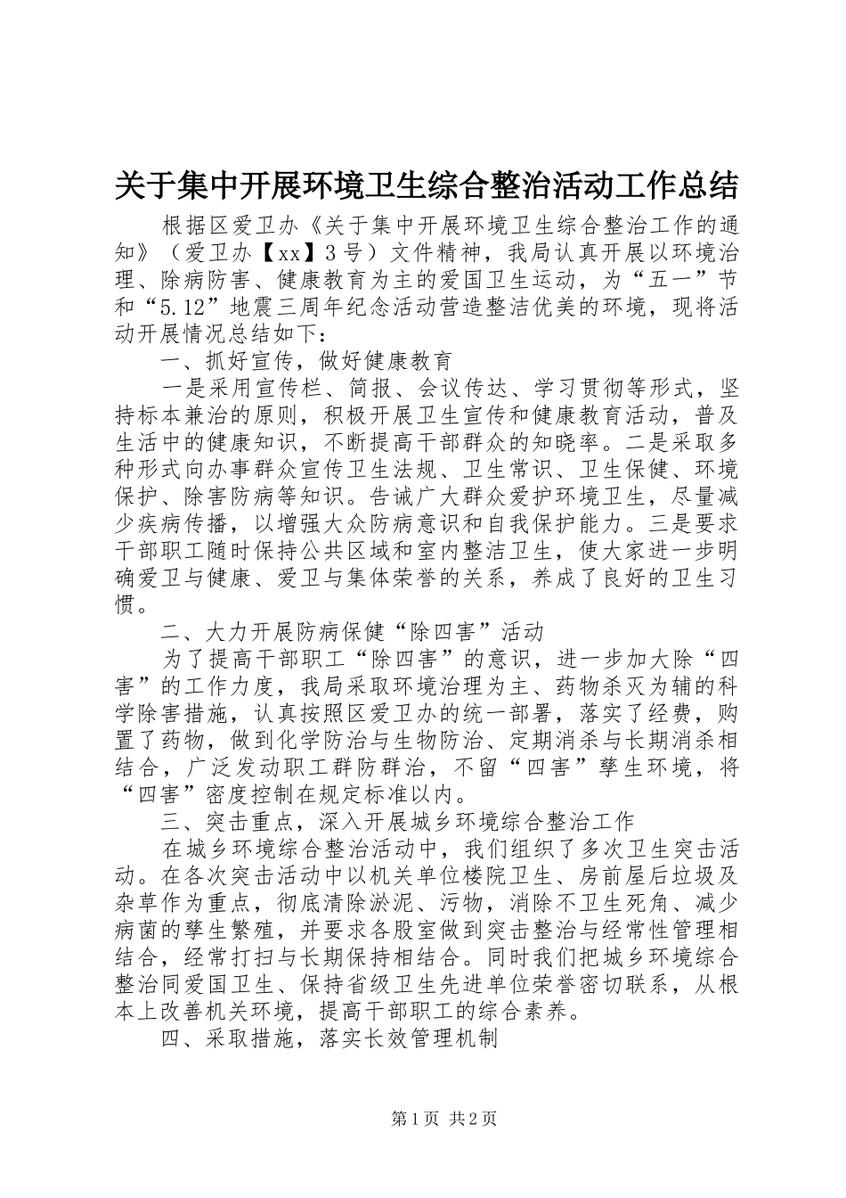 关于集中开展环境卫生综合整治活动工作总结_第1页