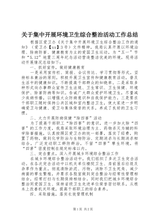 关于集中开展环境卫生综合整治活动工作总结