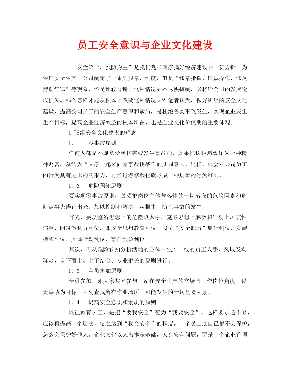 《安全文化》之员工安全意识与企业文化建设 _第1页
