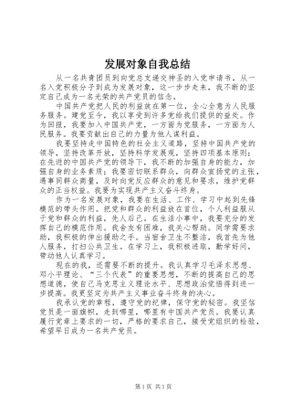 发展对象自我总结