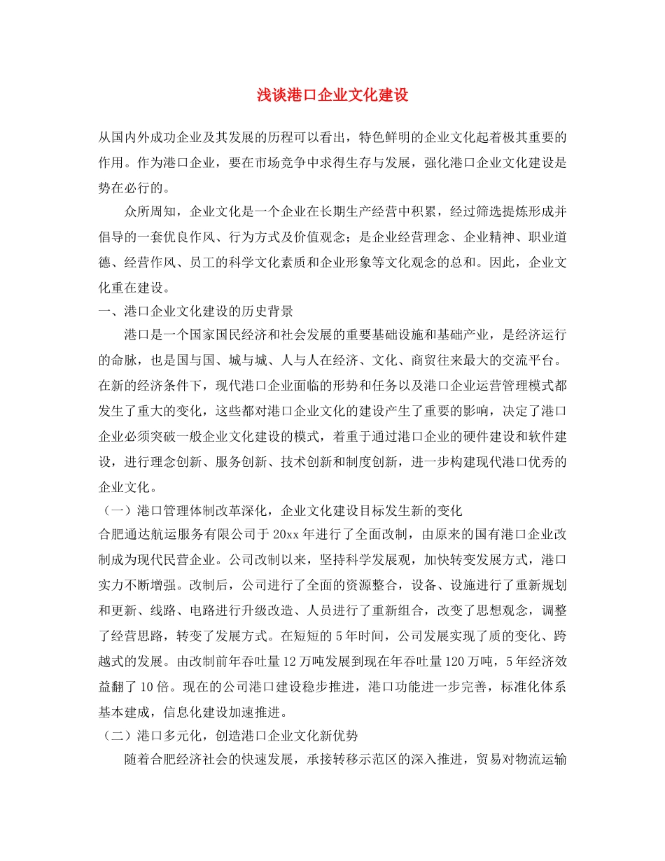 《安全文化》之浅谈港口企业文化建设 _第1页