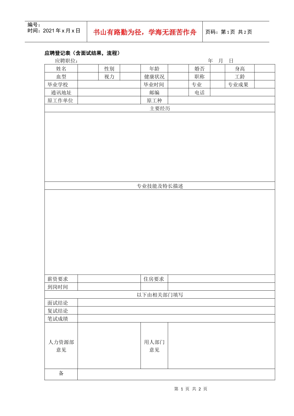 应聘登记表（含面试结果，流程）范本_第1页