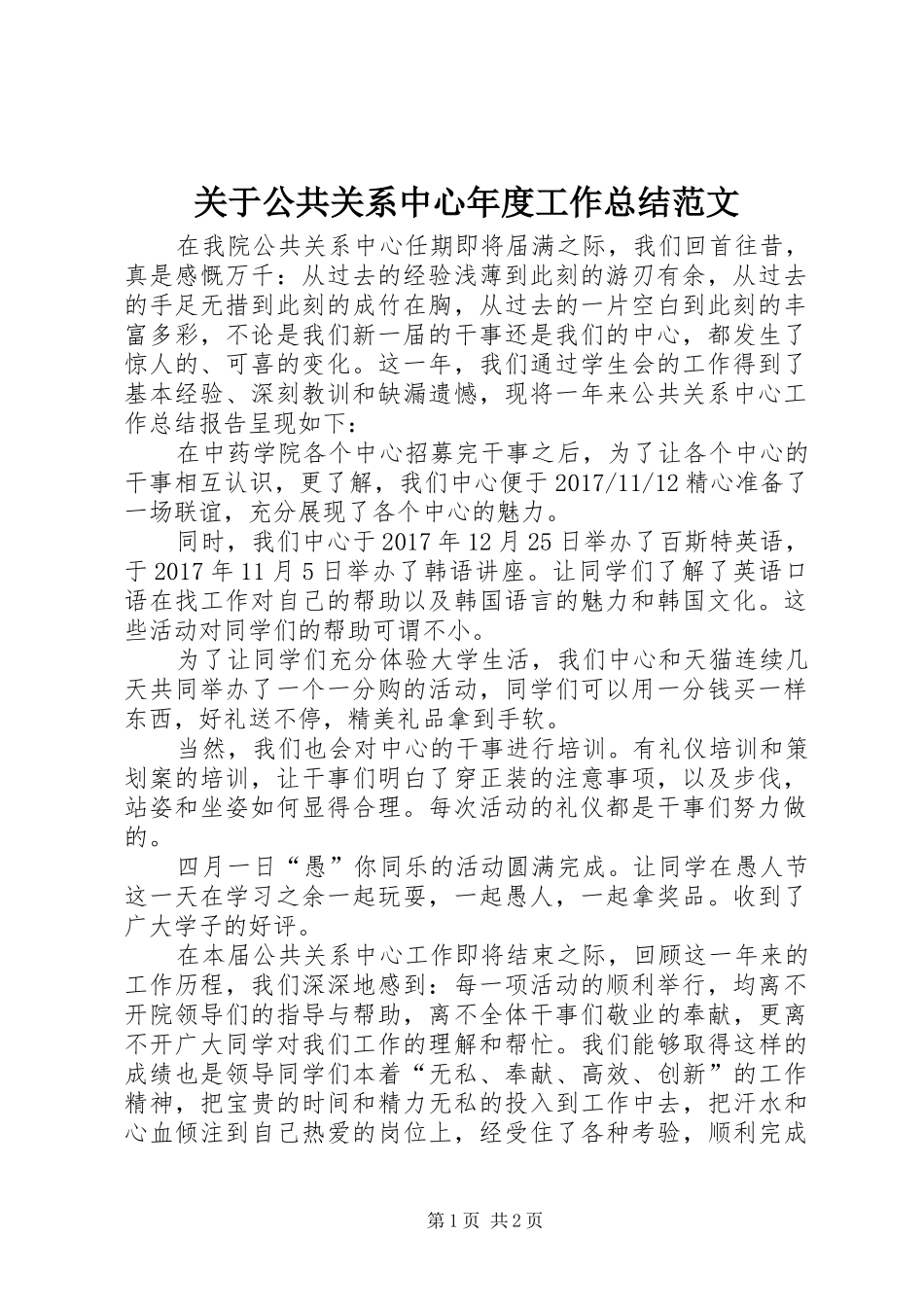关于公共关系中心年度工作总结范文_第1页