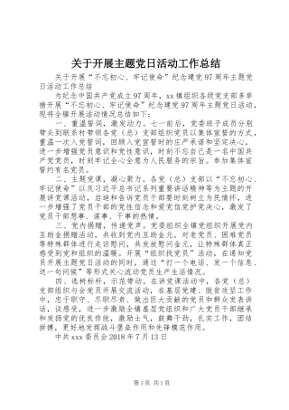 关于开展主题党日活动工作总结