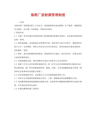 《安全管理制度》之炼铁厂放射源管理制度 