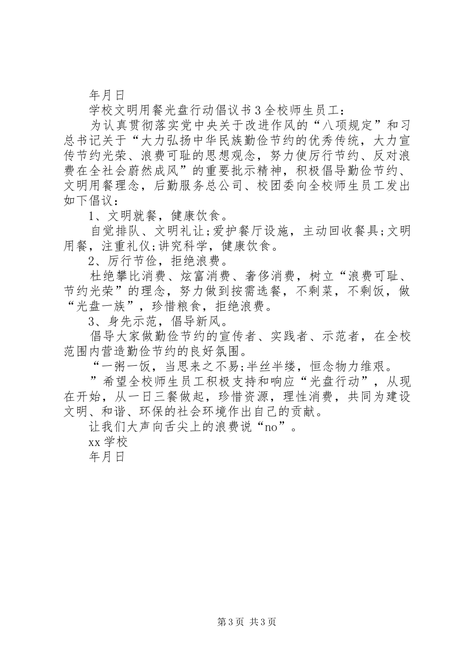 学校文明用餐光盘行动倡议书范文_第3页