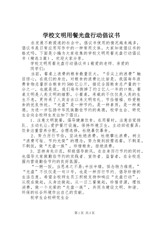 学校文明用餐光盘行动倡议书范文