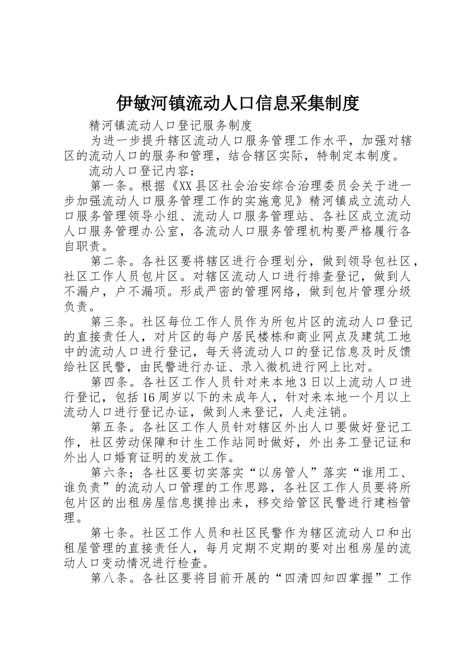 伊敏河镇流动人口信息采集规章制度 _第1页