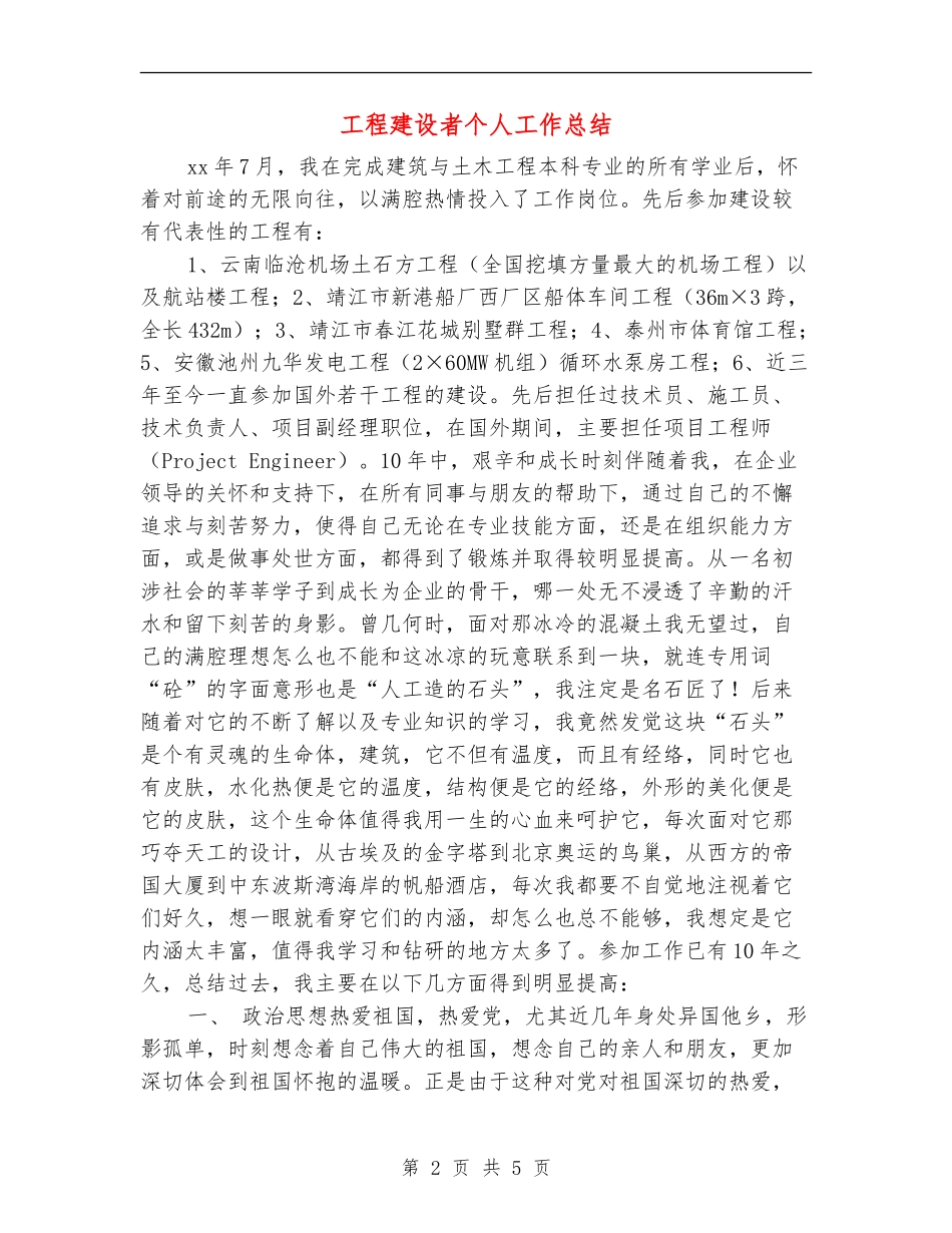 工程建设者个人工作总结_第2页