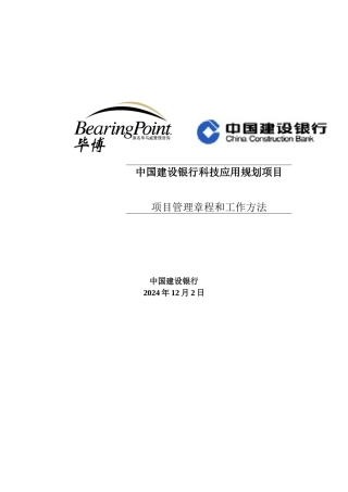 某银行规划项目管理章程与工作方法