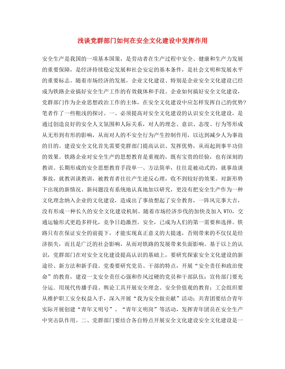 《安全文化》之浅谈党群部门如何在安全文化建设中发挥作用 _第1页