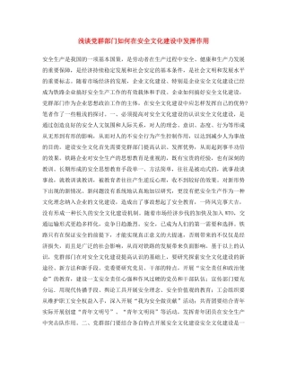 《安全文化》之浅谈党群部门如何在安全文化建设中发挥作用 