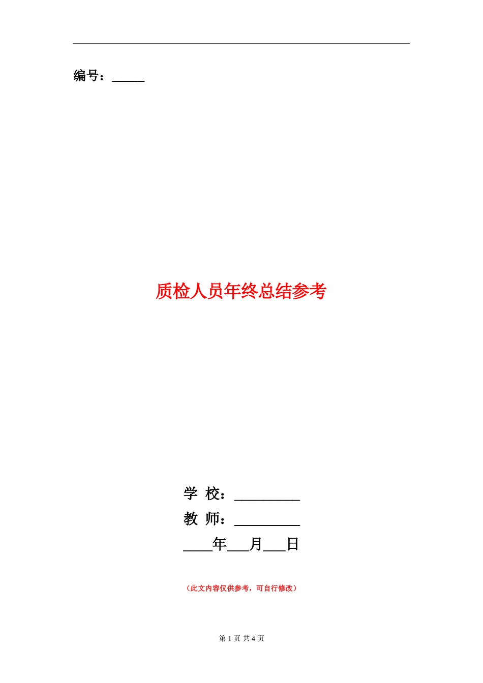 质检人员年终总结参考_第1页
