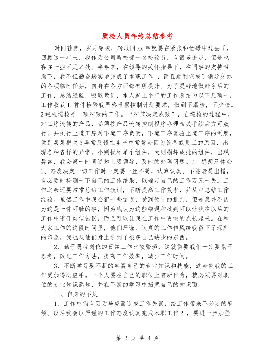 质检人员年终总结参考_第2页