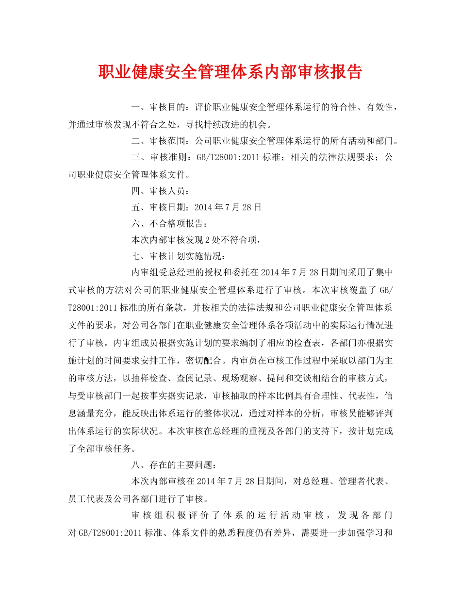 《管理体系》之职业健康安全管理体系内部审核报告 _第1页