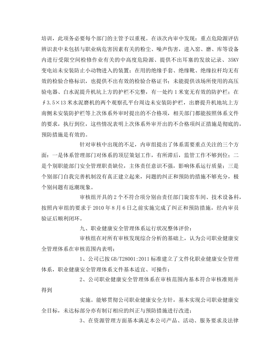 《管理体系》之职业健康安全管理体系内部审核报告 _第2页