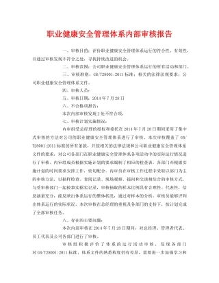 《管理体系》之职业健康安全管理体系内部审核报告 