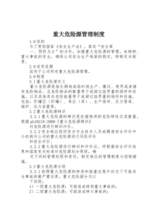 重大危险源管理规章制度细则