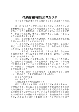 打赢疫情防控阻击战倡议书范文